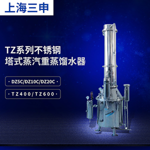 上海三申TZ50/TZ100/TZ200/TZ400/TZ600不锈钢塔式蒸汽重蒸馏水器