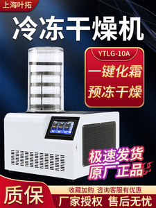 叶拓YTLG-10A冻干机家用实验室真空冷冻干燥机小型食品冻干机器械