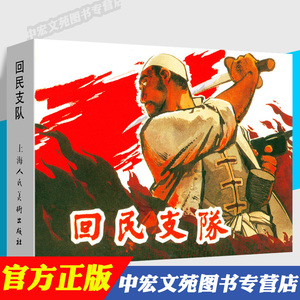 回民支队 经典老版怀旧抗日战争旧历史英雄人物红色革命故事书连环画
