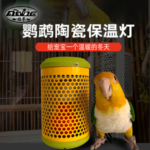 鹦鹉鸟类保暖灯蜜袋鼯加热灯温控取暖器防烫遥控恒温智能保温灯罩