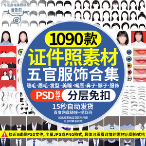 证件照ps素材免扣png五官发型韩式服饰睫毛眉毛鼻子结婚照鹿影机