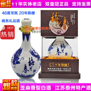 梅兰春 芝麻香型白酒 46度龙瓶 20年陈酿 商务礼品酒 双冠正品