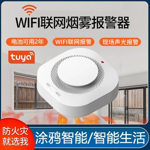 涂鸦智能家用wifi烟雾报警器酒店消防烟感火灾烟雾探测器远程报警