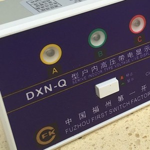 福州第一开关厂 DXN-T DXN-Q 带电指示器GSN GC5高压带电显示装置