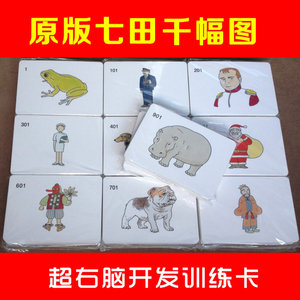 七田1000图联想记忆串联故事卡全脑开发训练教具千幅图早教闪卡
