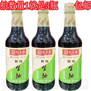 新日期致美斋鲜味生抽510ml*3瓶 酿造酱油黄豆大豆酱油美味调料