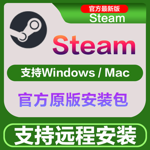 STEAM安装包电脑软件正版下载mac苹果/win系统steam支持远程安装