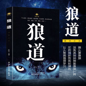 狼道书籍正版单本原著原版全集强者生存法则人生哲理成人职场创业经商