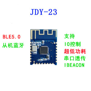 JDY-23蓝牙5.0模块 BLE5.0 蓝牙透传 蓝牙数传 CC2541从机蓝牙