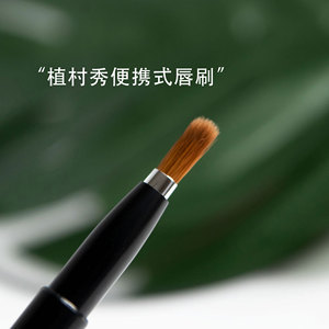 植村秀便携唇刷