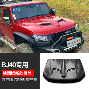 北汽bj40plus改装机盖北京b40l复仇者机盖 bj40l金属机盖引擎盖