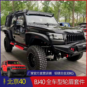北京bj40plus改装爆改铝镁雷神轮眉bj40l宽体飞机轮眉叶子板越野