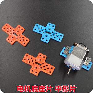 玩具电机底座十字塑料片 龙头片模型零件科技制作DIY 连接固定件