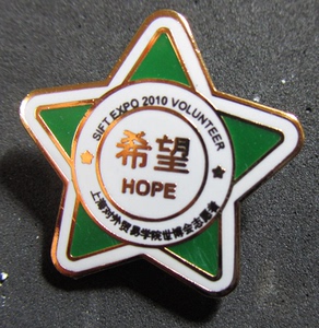 2010世博会徽章 志愿者徽章 上海对外贸易学院志愿者希望徽章