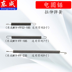 东成电圆锯拉伸弹簧FF-235/M1Y-FF02-185适用5寸/7寸/9寸活动护罩