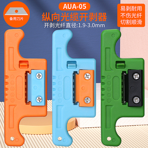 AUA-05光纤开剥器纵向开缆刀带状中心束管光缆开天窗1.9-3.0mm