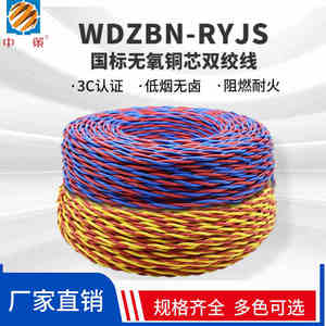 中策wdzbn-ryjs2*1.5 2.5平方耐火阻燃无卤纯铜nh-rvs消防双绞线