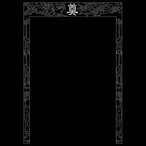 石碑墓碑花边7线雕图 线描图