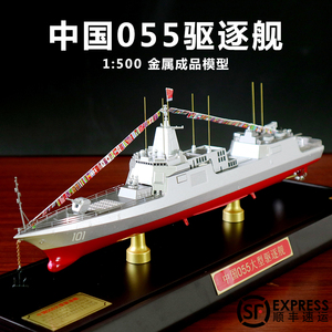 055大型导弹驱逐舰模型1:500军舰模型成品合金军事战舰南昌舰模型