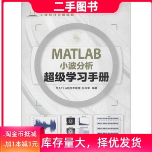 二手正版MATLAB小波分析超级学习手册孔玲军9787115347893