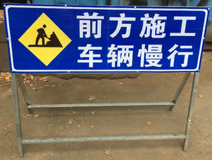 前方施工车辆慢行禁止驶入右道封闭施工架反光交通标志牌警示牌