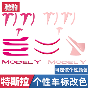 特斯拉model3/y车标贴片字母焕新版甜菜根紫拉手后视镜条改装配件