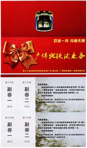 广州地铁纸票:广佛地铁试乘券,双联(仅供收藏)