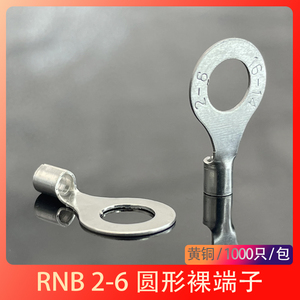 RNB2-6冷压接线端子圆型O形端头2-6黄铜裸压线鼻1000只包邮