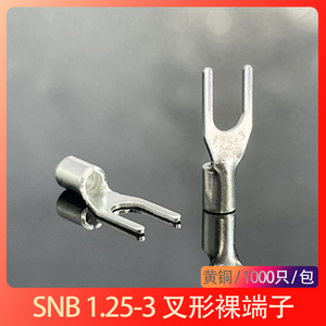 SNB1.25-3.2接线端子冷压线接头1-3叉形Y型黄铜鼻子U型裸端1000只