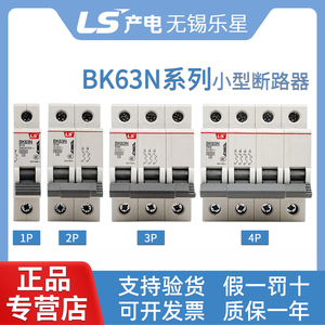 正品LS产电LA空气开关BK63N-1P 2P 3P 4P D16 32 63a小型断路器
