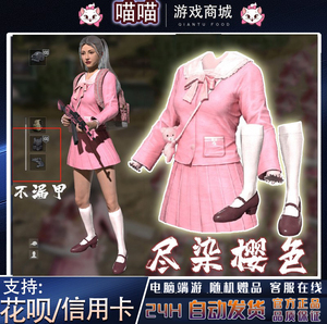 pubg绝地求生皮肤cdk兑换码尽染樱色套装粉色女款校服长袜吃学院