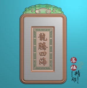 文字 龙腾四海 牌头框挂件2398灰度图bmp浮雕图jdp精雕图电脑雕刻