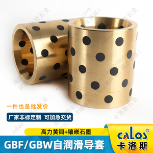 GBW无油自润滑石墨导套冲压汽车模具导向零件耐磨黄铜衬套可订制