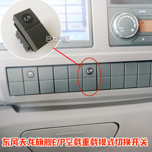 东风天龙kl旗舰ep节油开关560520牵引车e/p空载重载切换开关按键