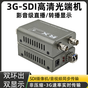 高清SDI光端机广电级影视摄像演出直播单路3G/HD-SDI转光纤延长器