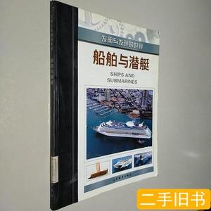 8品船舶与潜艇 克里斯·伍德福德 2005山东教育出版社