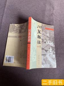 正版旧书川菜杂谈 车辐着 2004生活·读书·新知三联书店