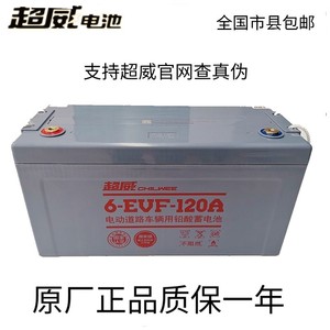 原装超威6evf-120A电动汽车扫地车电瓶大阳12v60v120安铅酸蓄电池