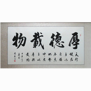 【名人字画名家厚德载物】名人字画名家厚德载物品牌,价格 - 阿里巴巴