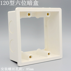 大版六位开关插座底盒 120型六位大面板底盒塑料暗盒墙插穿线盒子