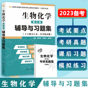 正版【现货】生物化学王镜岩第三版辅导与习题集 生物化学第三版辅导 戴余军生物化学习题 崇文书局 众邦 生物化学与分子生物学