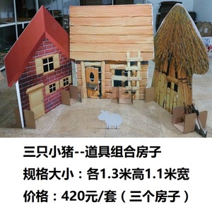 幼儿园表演背景情景剧儿童舞台剧道具三只小猪房子纸箱草屋木屋门