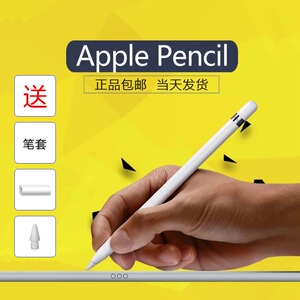 苹果applepencil一代原装压感触控手写笔拍下当天发货圆通包邮