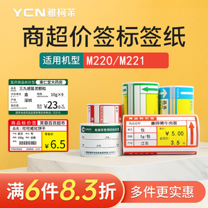 雅柯莱M220三防热敏纸标价签超市商品价格背胶卷烟酒便利店药店零售货架不干胶标签机打印纸零食店标价牌定制