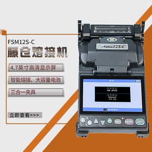藤仓光纤熔接机fsm-12s
