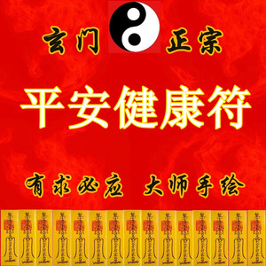 开光平安符健康护身符老人小孩平安顺利小儿平安符开运转运符咒