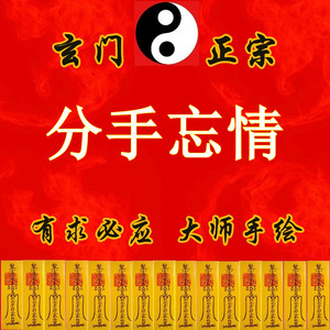 分手忘情符感情顺利符回心转意符和合符桃花符感情复合符