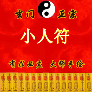 避流言蜚语化解小人符事业工作顺利灵符招财符旺财符开运转运符咒