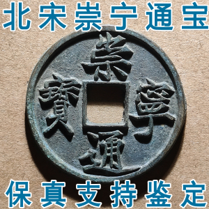 北宋崇宁通宝真品古钱币 宋朝徽宗保真 折十大铜钱 支持鉴定古币