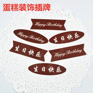生日蛋糕装饰插牌烘焙装饰咖啡色中英文生日快乐纸质小插片50枚